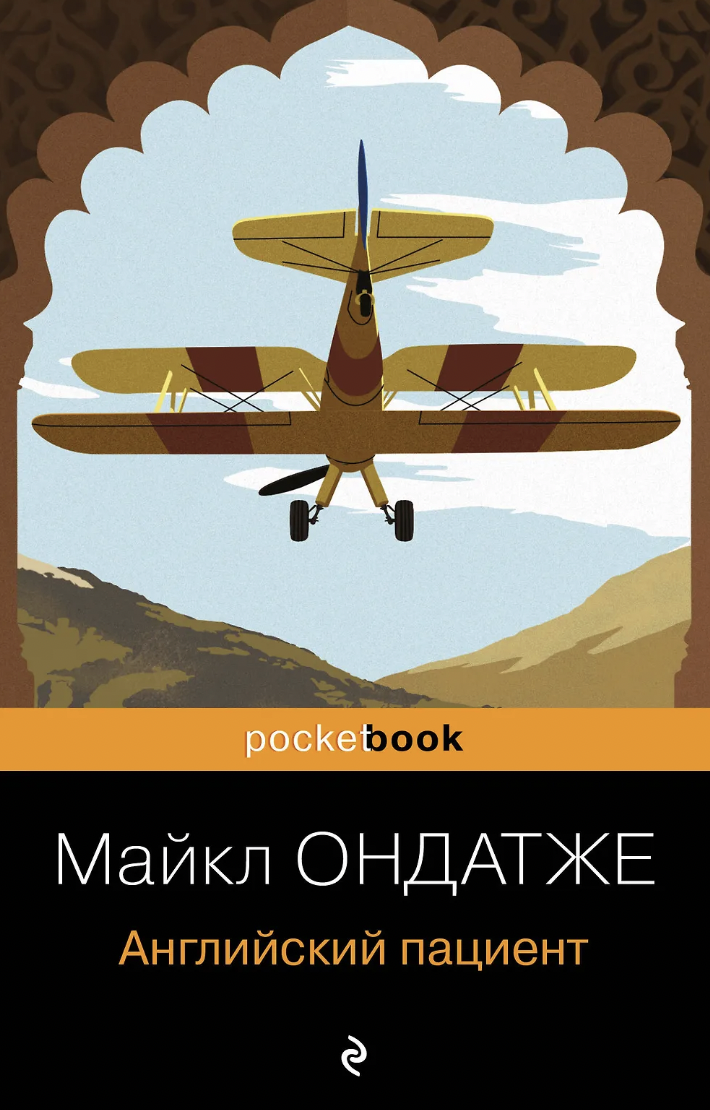Ондатже М. Английский пациент | (ЭКСМО, Покетбук, мягк.)