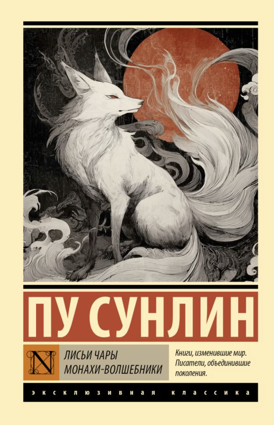 Пу Сунлин. Лисьи чары. Монахи-волшебники | (АСТ, ЭксКласс., мягк.)