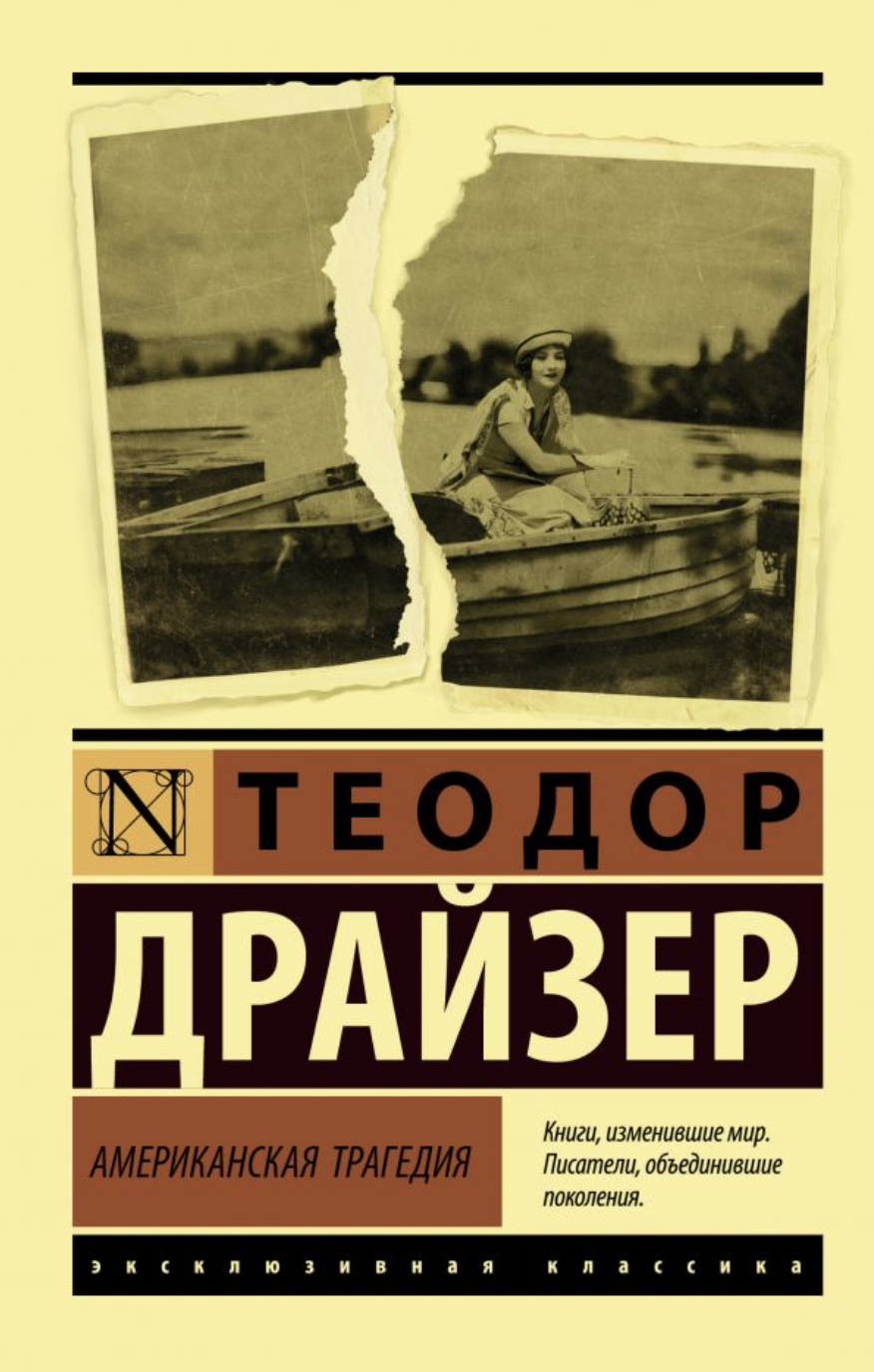Драйзер Т. Американская трагедия | (АСТ, ЭксКласс., мягк.)