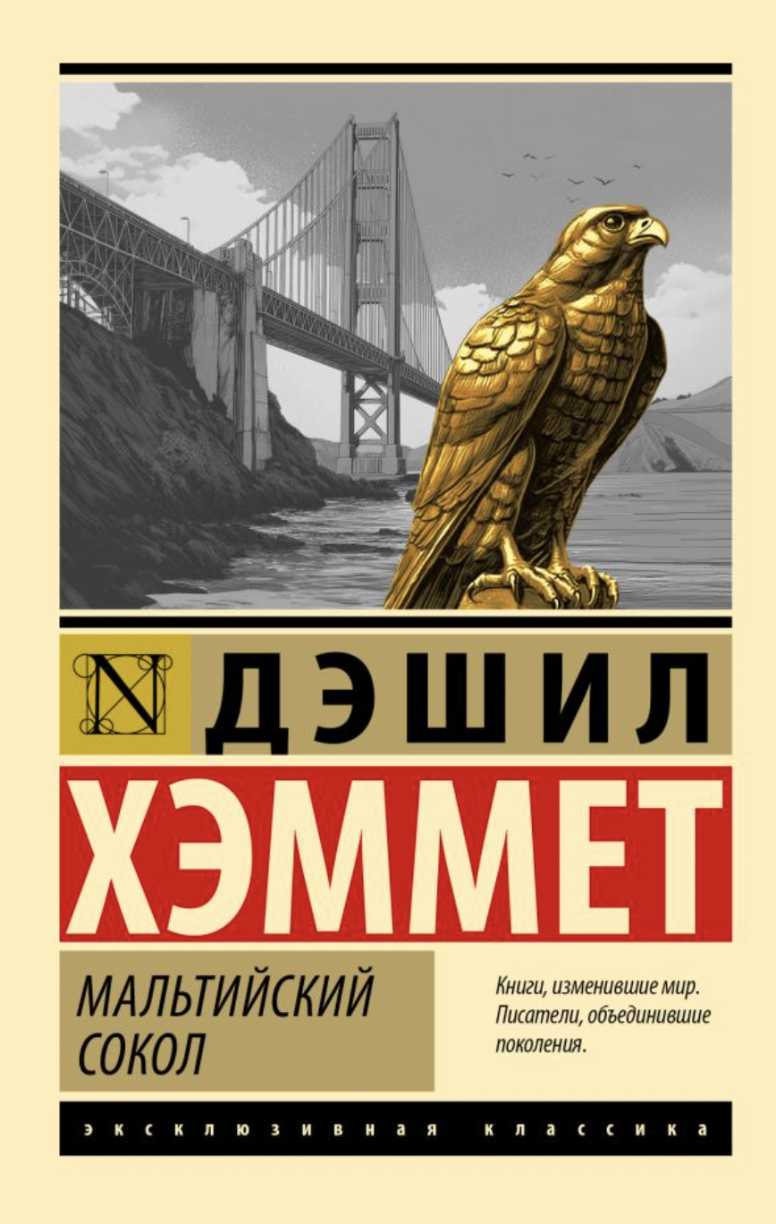 Хэммет Д. Мальтийский сокол | (АСТ, ЭксКласс., мягк.)