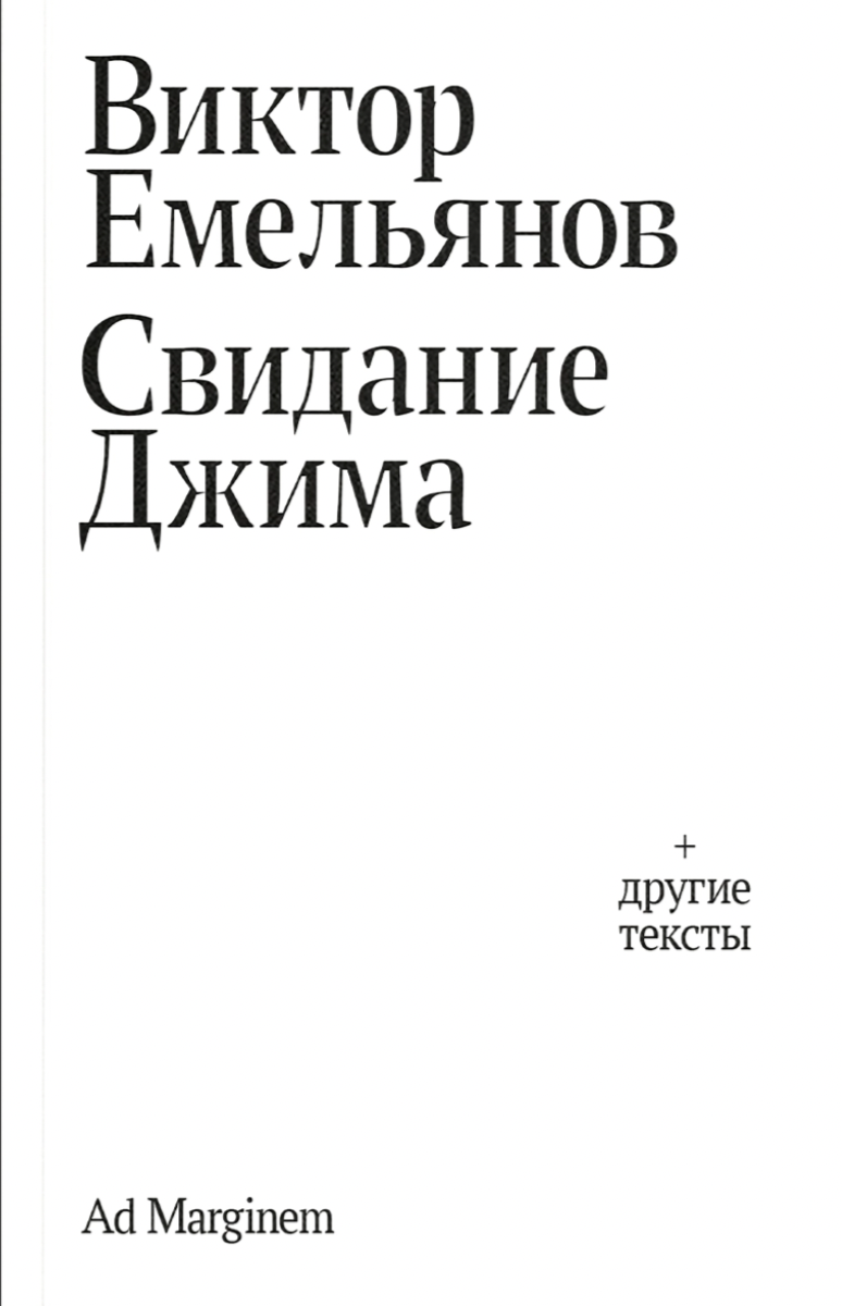 Емельянов В. Свидание Джима | (АдМаргинем, мягк.)