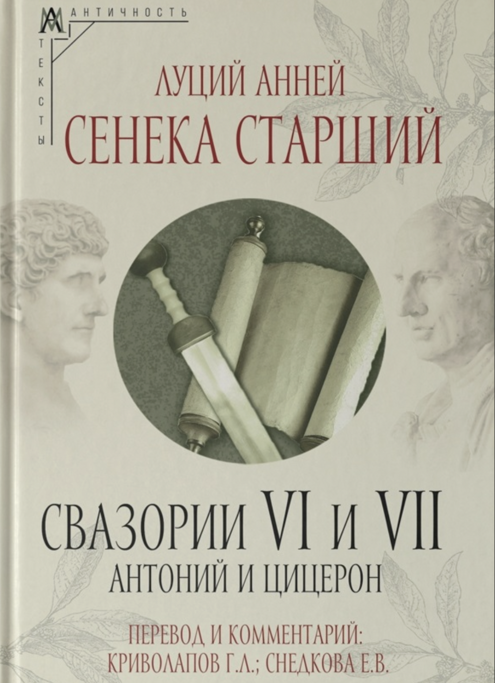 Сенека. Свазории VI и VII. Антоний и Цицерон | (АльмаМатер, тверд.)