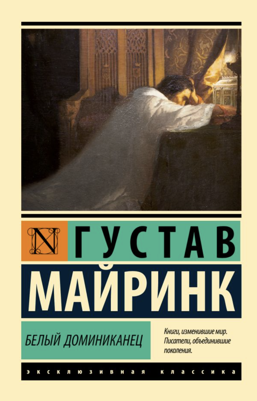 Майринк Г. Белый Доминиканец | (АСТ, ЭксКласс., мягк.)