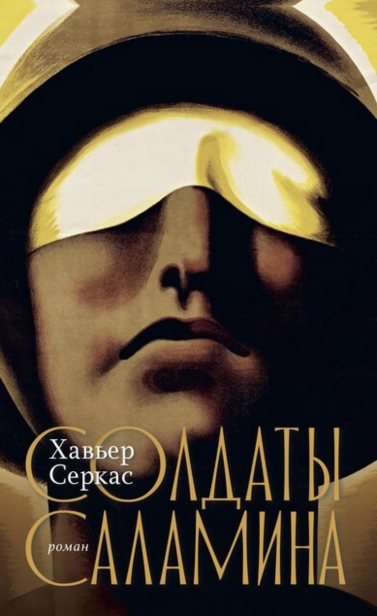Серкас Х. Солдаты Саламина | (Лимбах, тверд.)