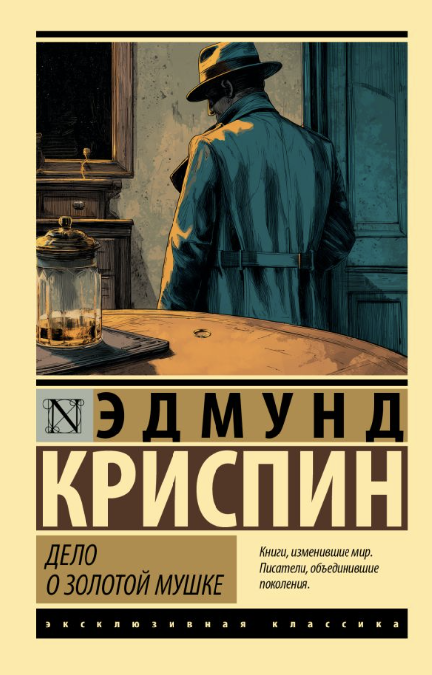 Криспин Э. Дело о золотой мушке | (АСТ, ЭксКласс., мягк.)