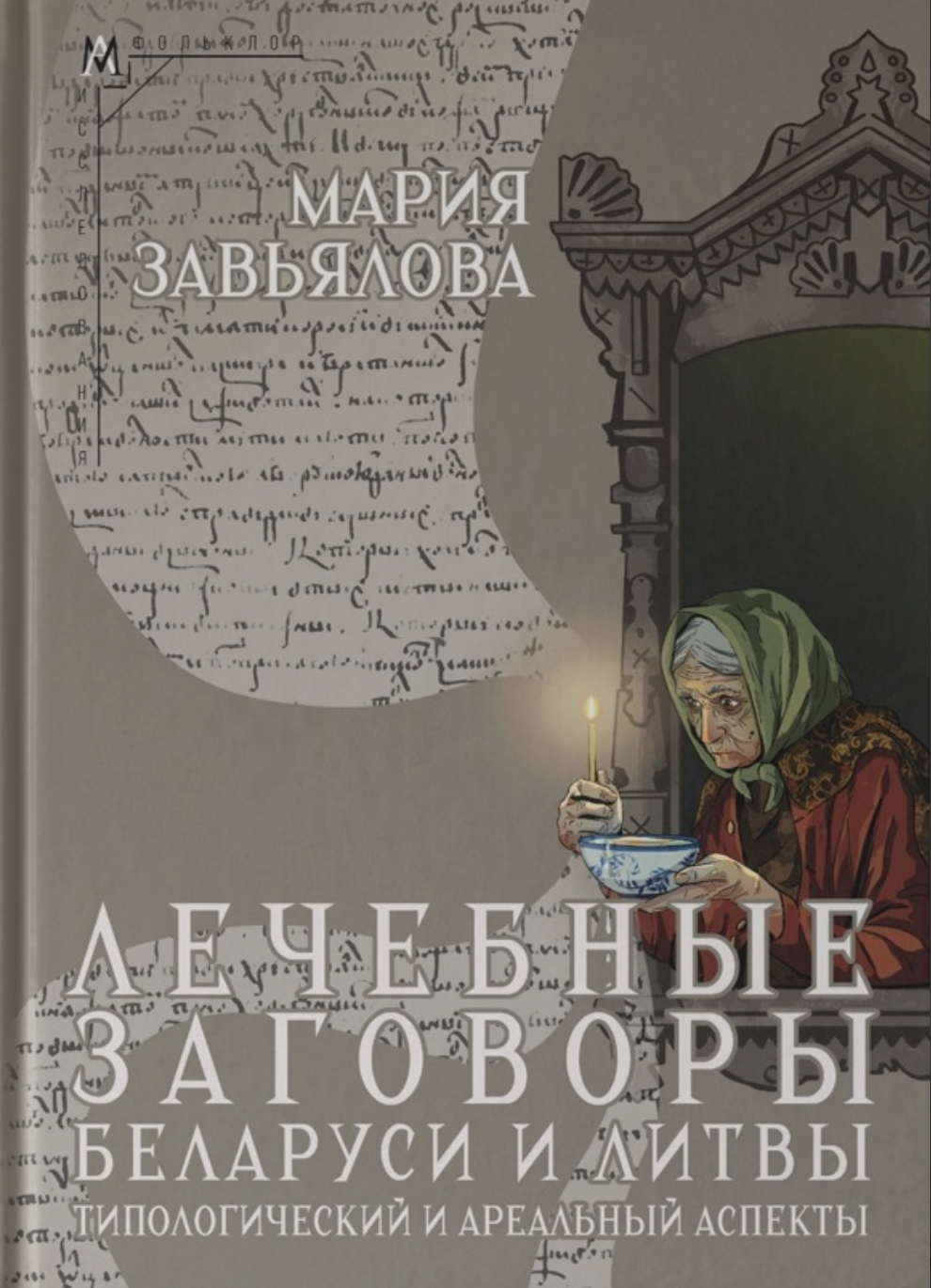 Завьялова М. Лечебные заговоры Беларуси и Литвы. Типологический и ареальный аспекты | (АльмаМатер, тверд.)