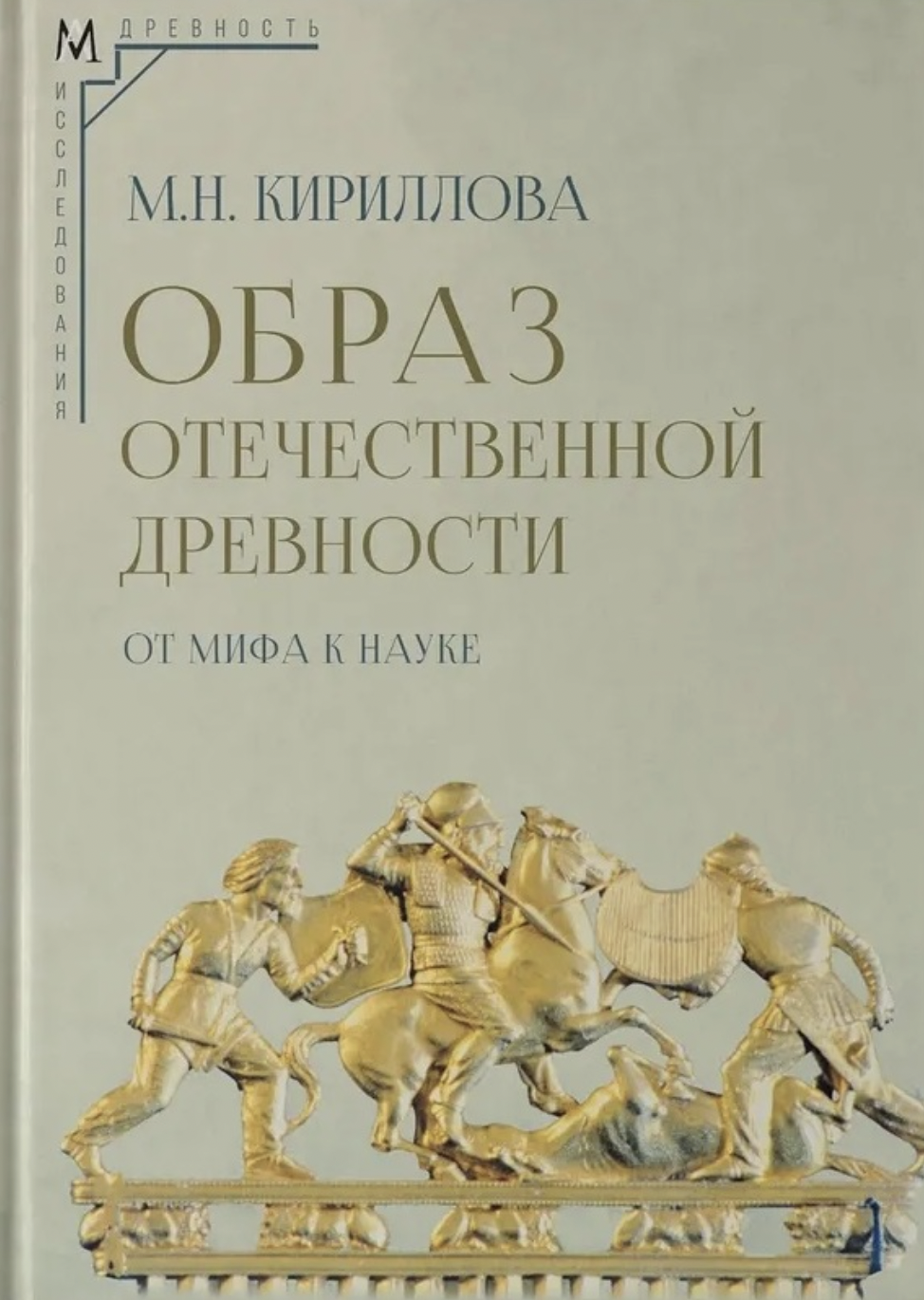 Кириллова М. Образ отечественной древности: от мифа к науке | (АльмаМатер, тверд.)