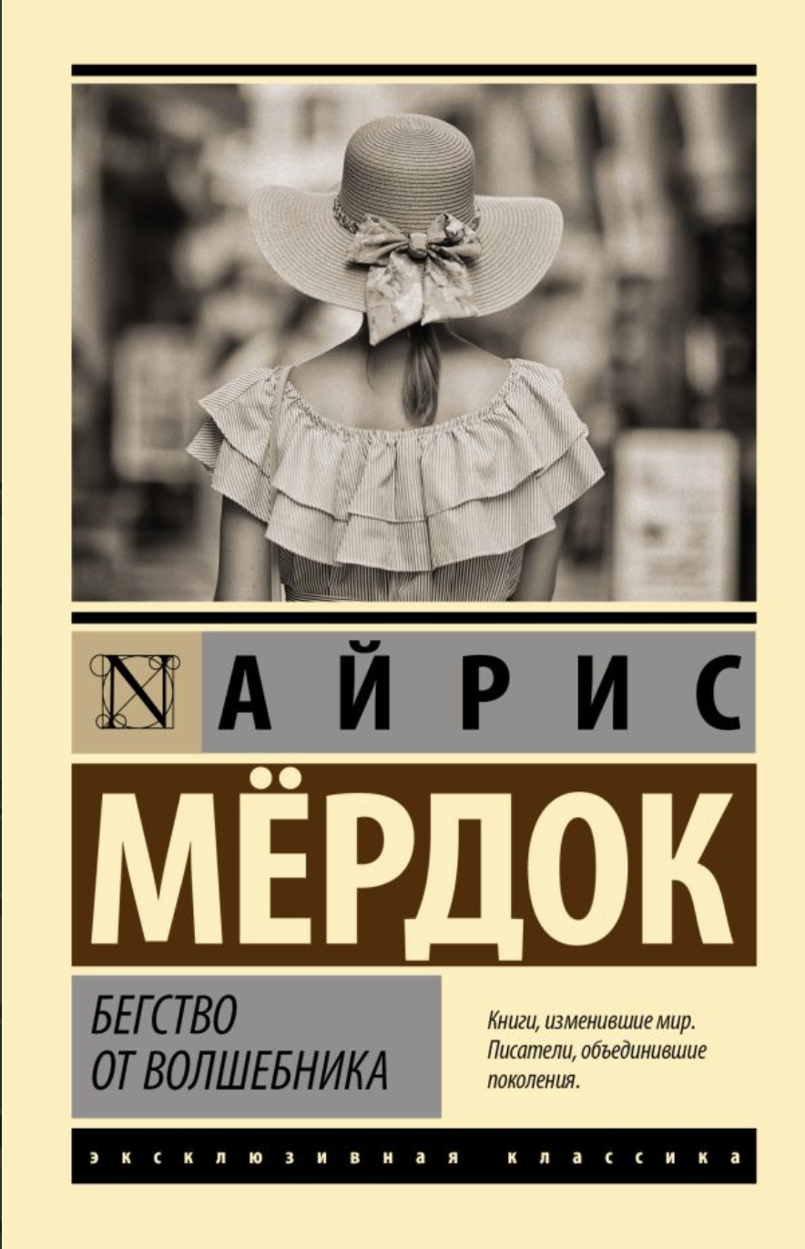 Мёрдок А. Бегство от волшебника | (АСТ, ЭксКласс., мягк.)