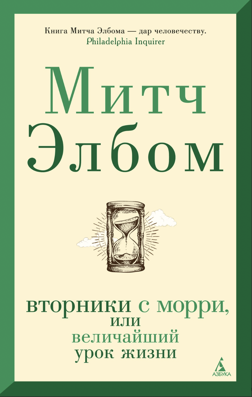 Элбом М. Вторники с Морри, или Величайший урок жизни | (Азбука, The Big Book, мягк.)