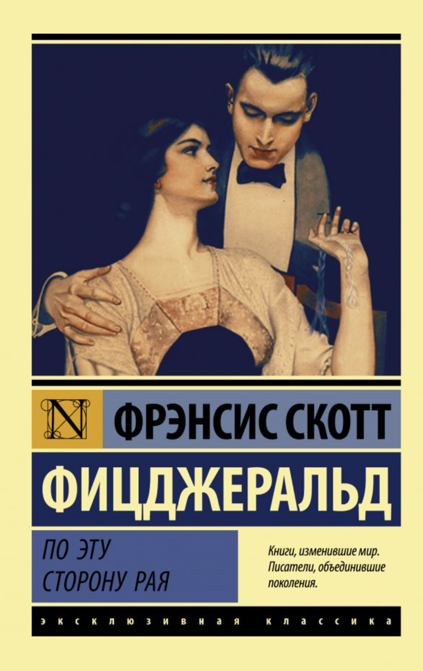 Фицджеральд Ф. С. По эту сторону рая | (АСТ, ЭксКласс., мягк.)