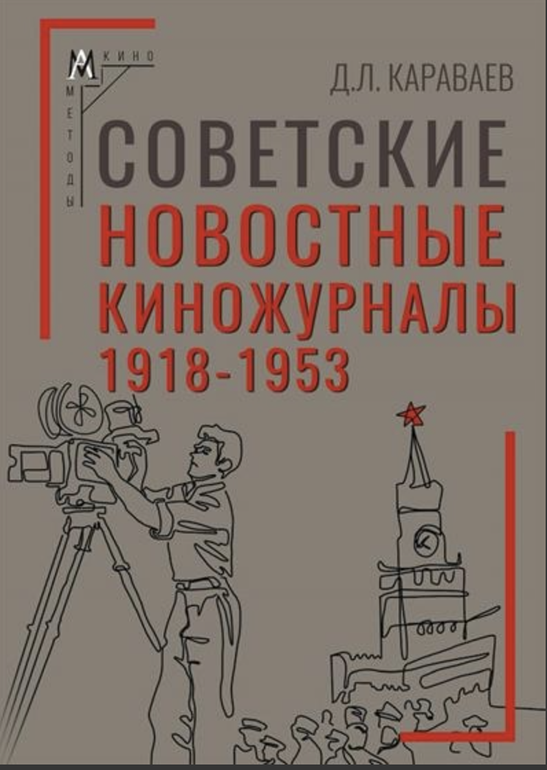 Караваев Д. Советские новостные киножурналы, 1918–1953 | (АльмаМатер, тверд.)