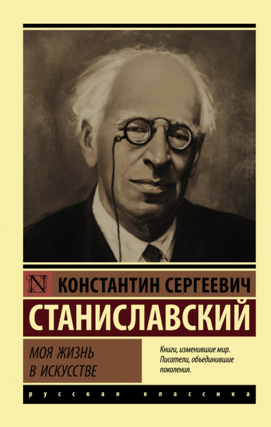 Станиславский К. Моя жизнь в искусстве | (АСТ, ЭксКласс., мягк.)