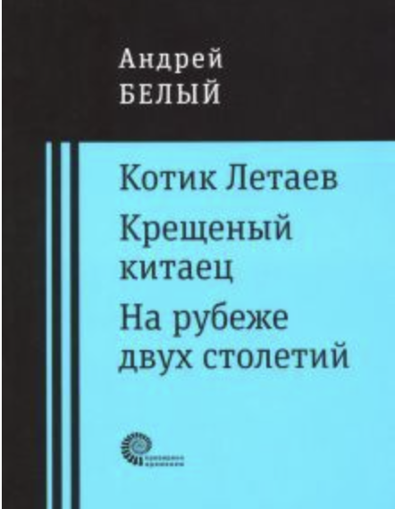 Белый А. Котик Летаев. Крещеный китаец. На рубеже двух столетий | (Время, мягк.)