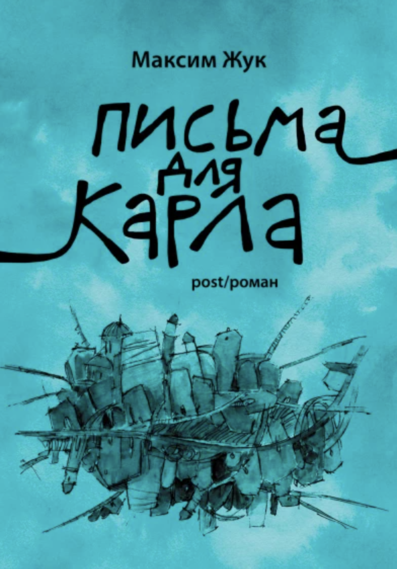 Жук М. Письма для Карла | (Мягк.)