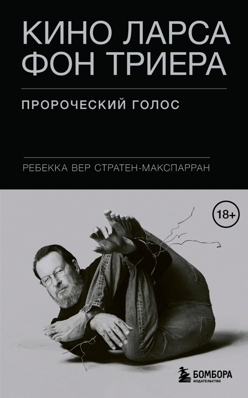 Стратен-Макспарран Р. В. Кино Ларса фон Триера: Пророческий голос Режиссёр | (ЭКСМО, тверд.)