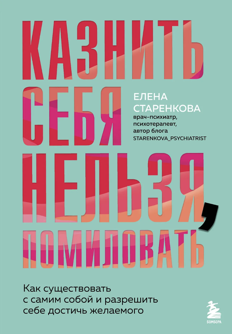 Старенкова Е. Казнить себя нельзя, помиловать | (ЭКСМО, тверд.)