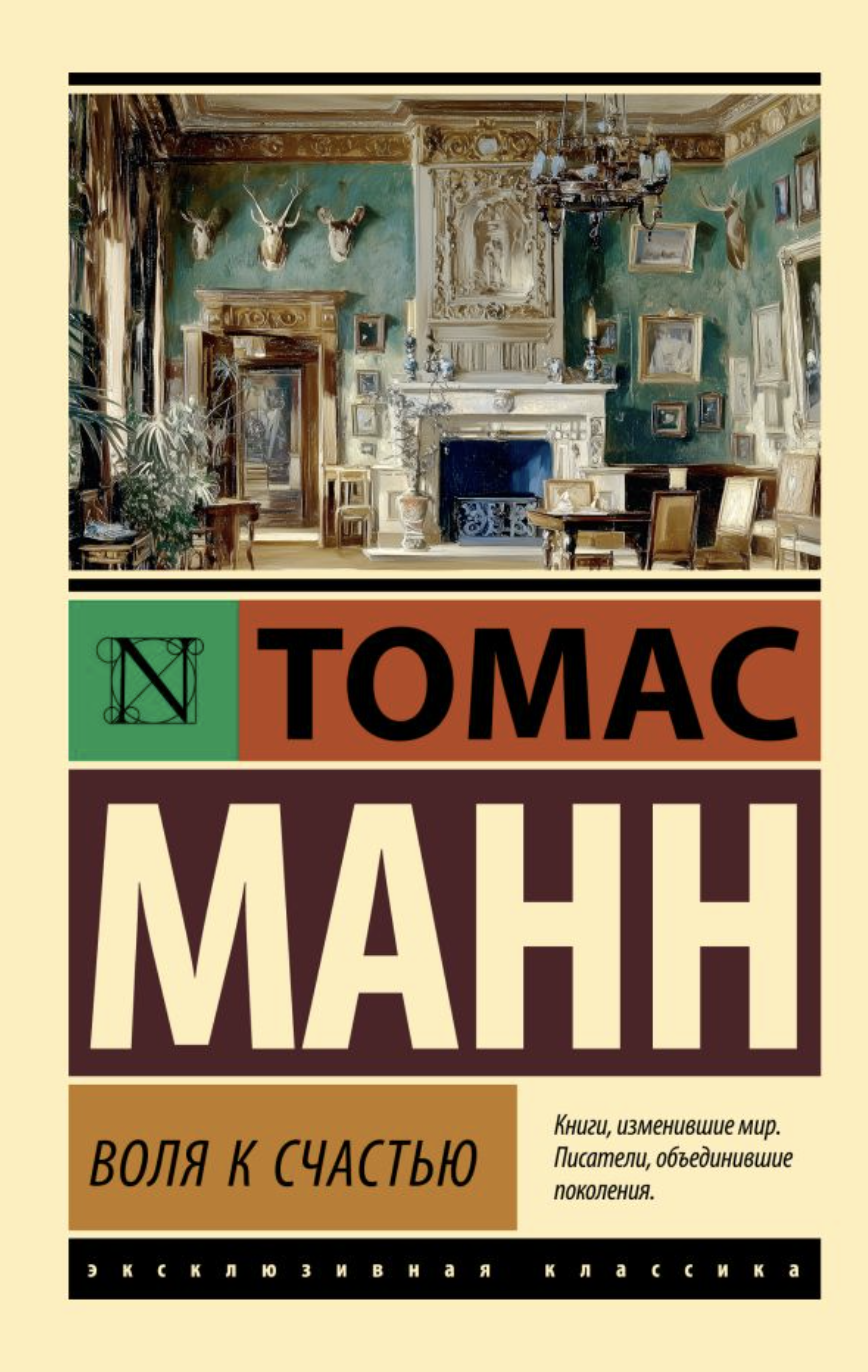 Манн Т. Воля к счастью | (АСТ, ЭксКласс., мягк.)