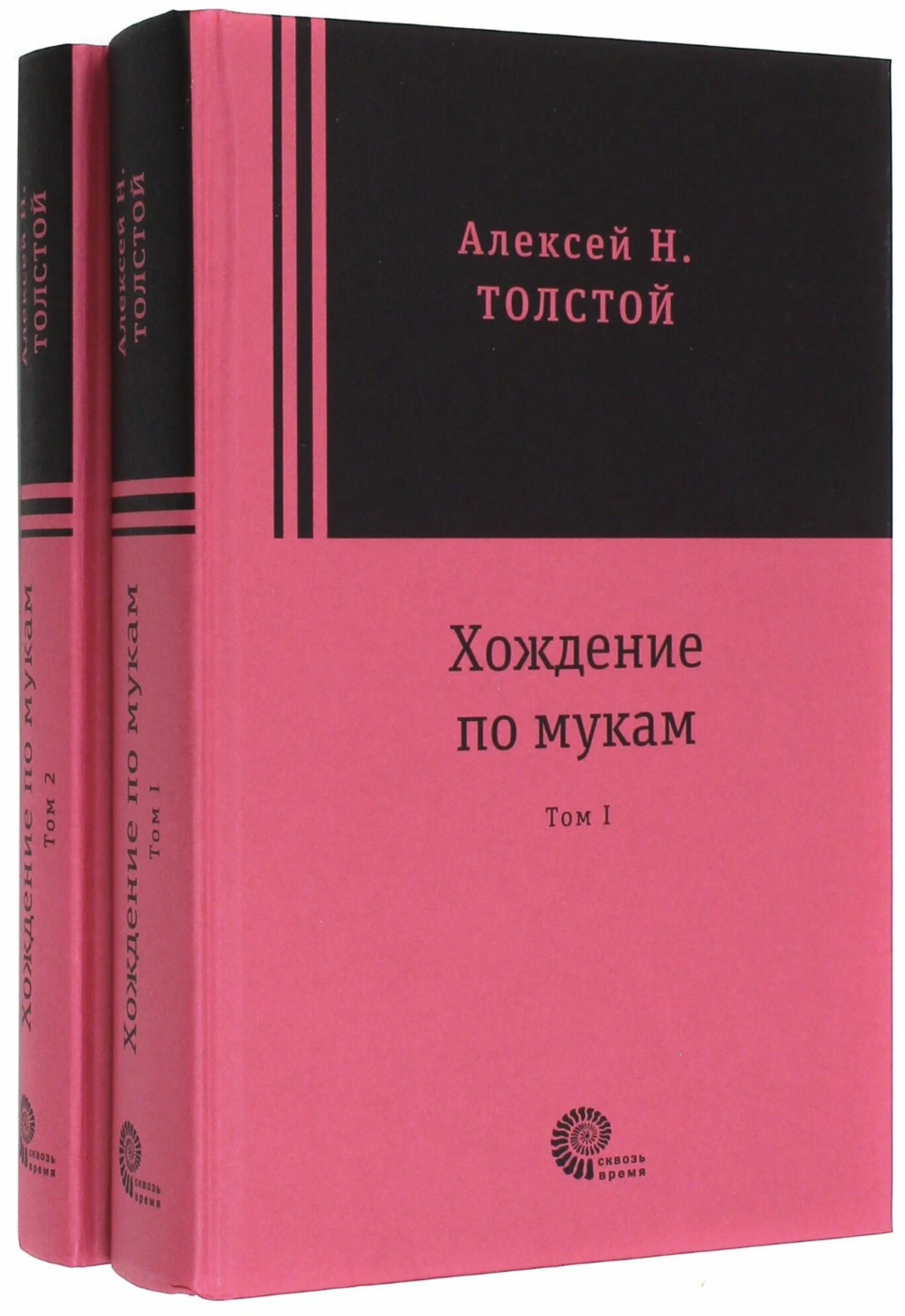 Толстой А. Хождение по мукам (в 2-х томах) | (Время, тверд.)