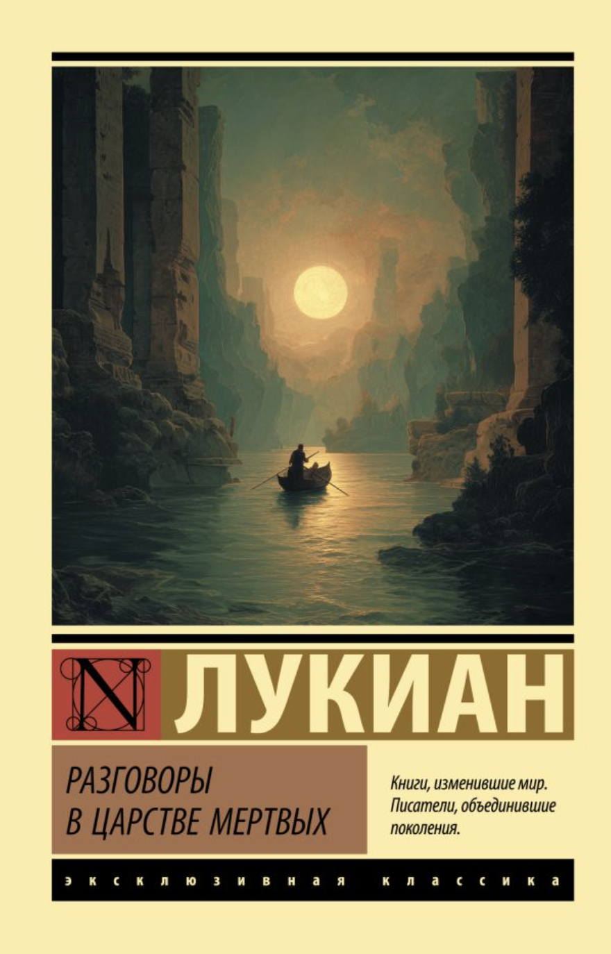 Лукиан. Разговоры в царстве мертвых | (АСТ, ЭксКласс., мягк.)