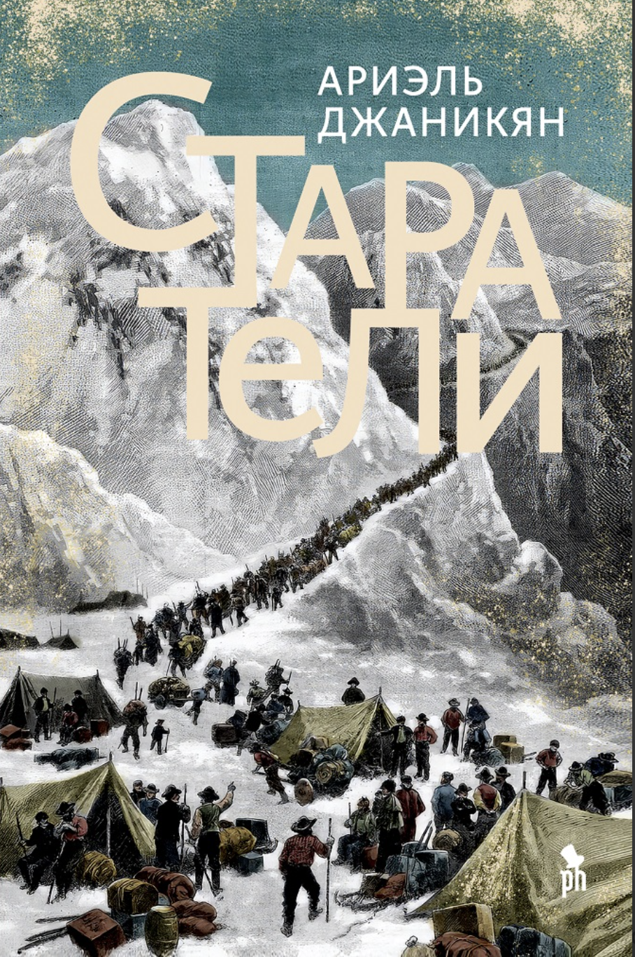 Джаникян А. Старатели | (Фантом, тверд.)