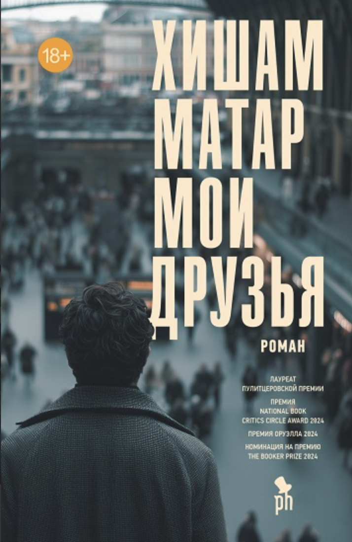 Матар Х. Мои друзья | (Фантом, тверд.)