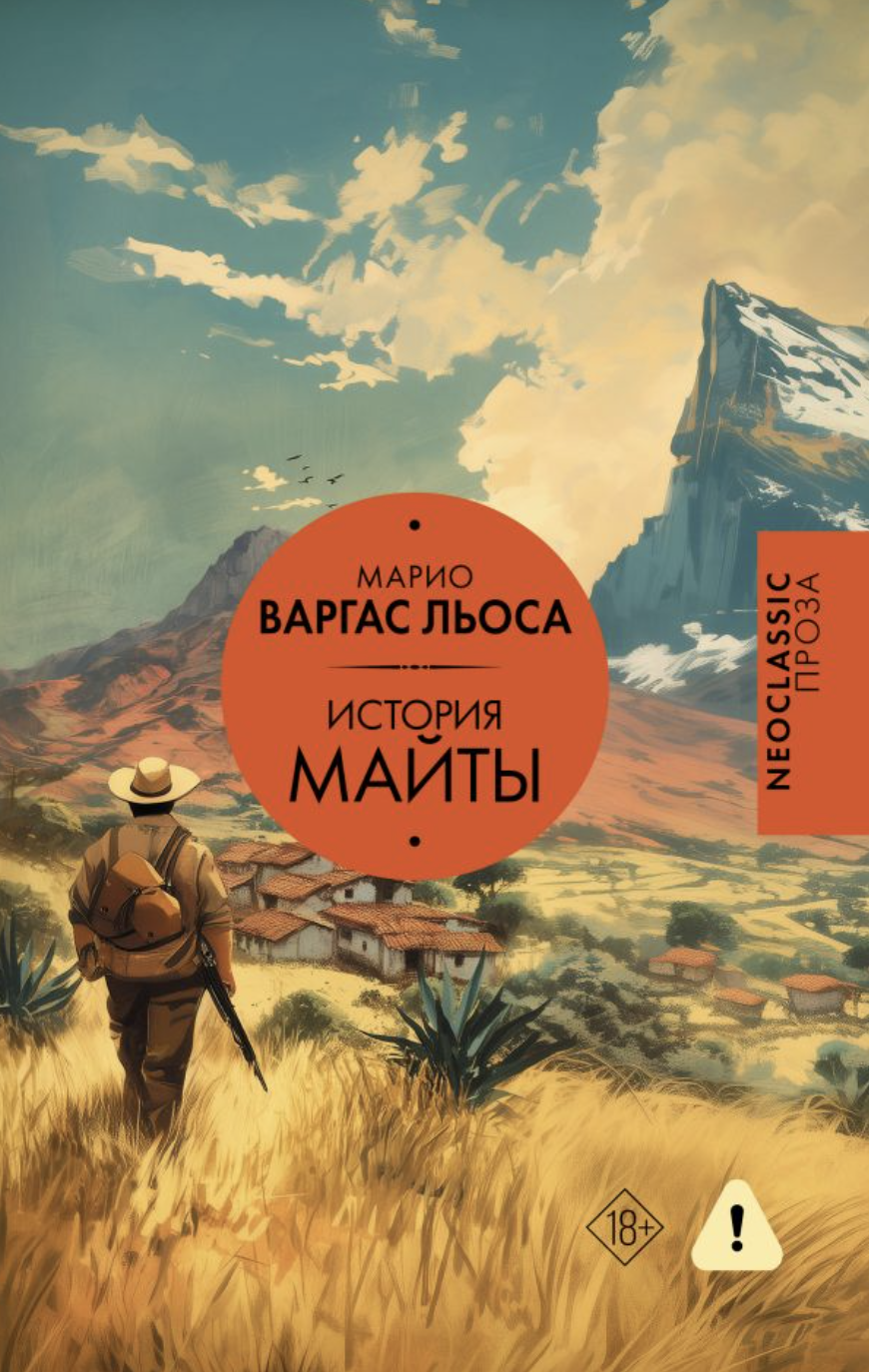 Варгас Льоса М. История Майты | (АСТ, тверд.) ЗапрВещ