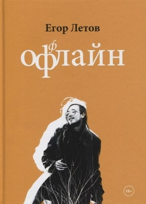 Летов Е. Офлайн | (Выргород, тверд.)