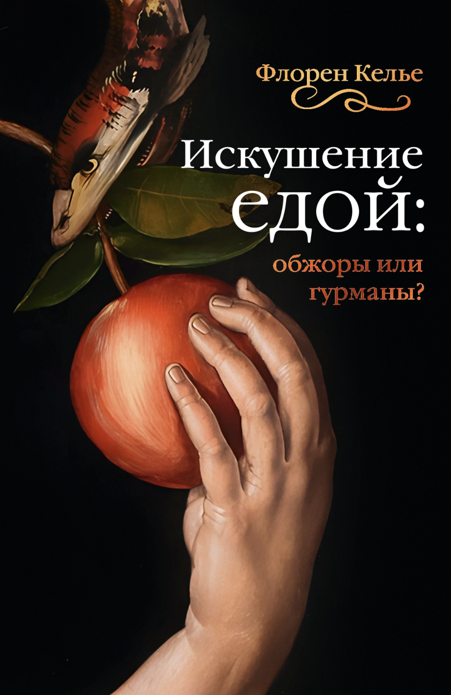 Келье Ф. Искушение едой: Обжоры или гурманы? | (Азбука, тверд.)