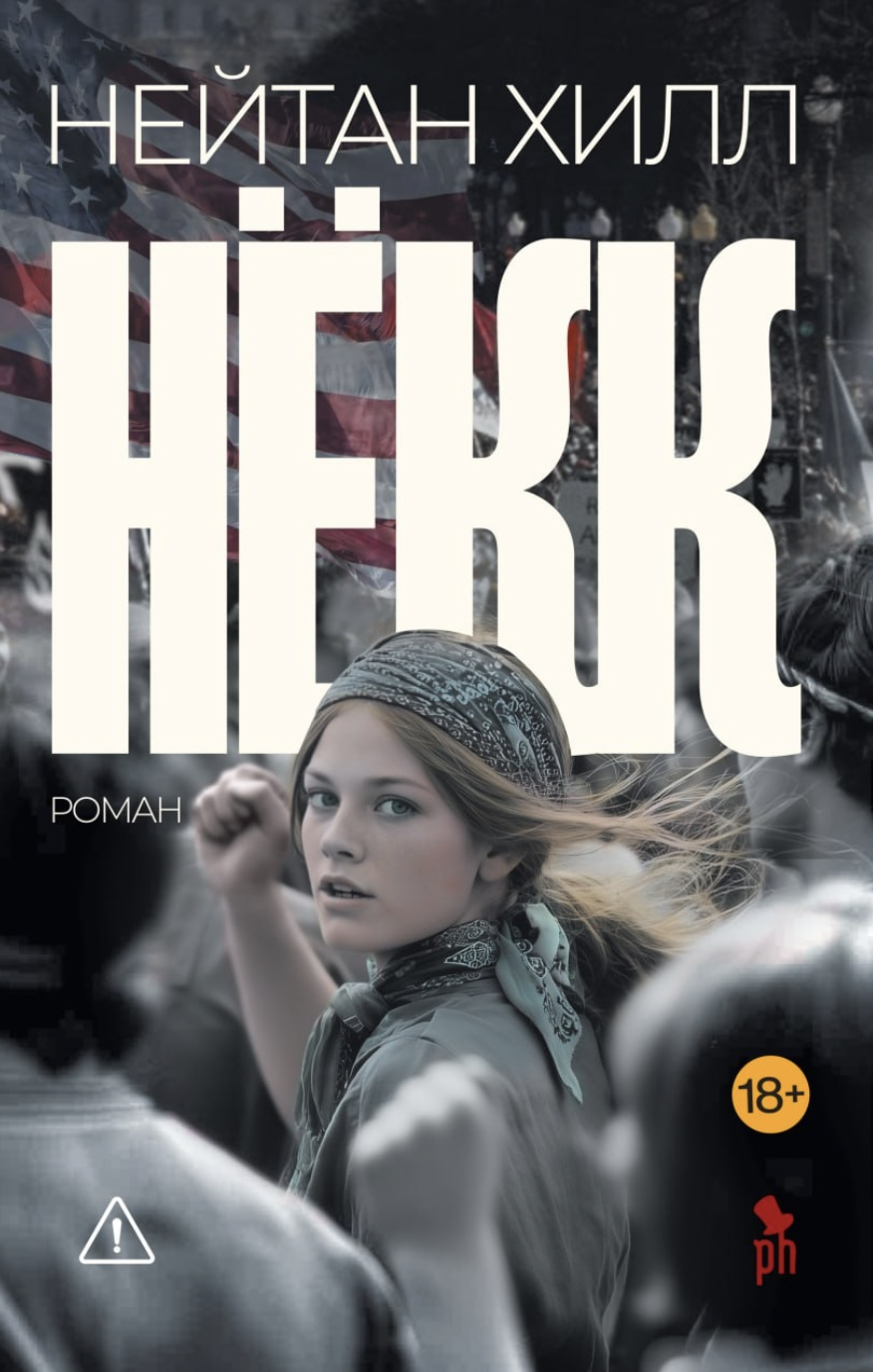 Хилл Н. Нёкк | (Фантом, тверд.) ЗапрВещ