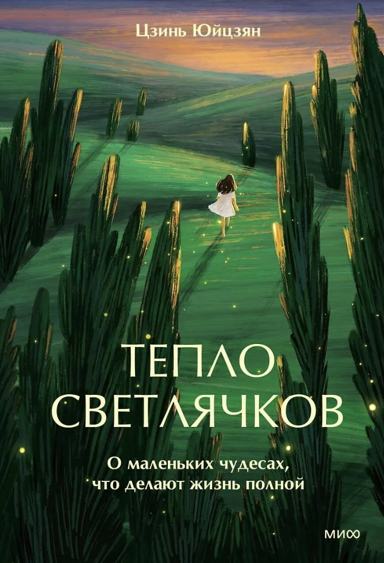 Цзинь Юйцзян. Тепло светлячков. О маленьких чудесах, что делают жизнь полной | (МИФ, тверд.)
