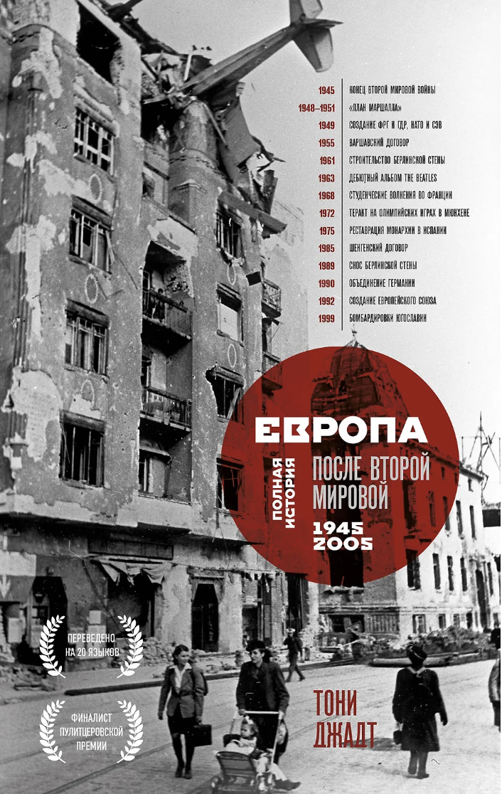 Джадт Т. Европа после Второй Мировой. 1945-2005 гг. | (ЭКСМО, тверд.)