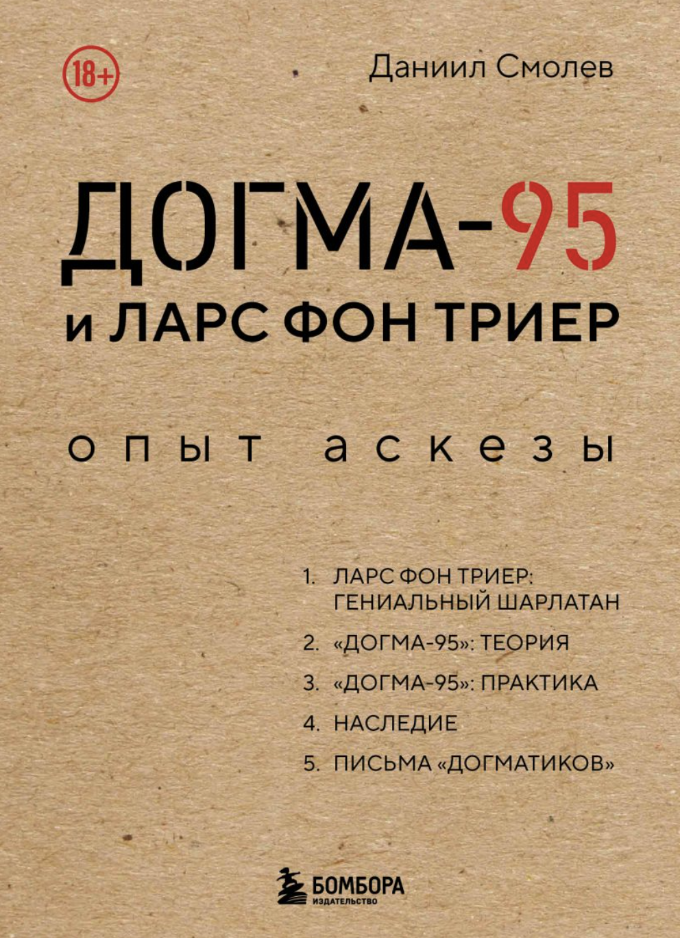 Смолев Д. Догма-95 и Ларс фон Триер. Опыт аскезы 35 мм. | (ЭКСМО, тверд.)