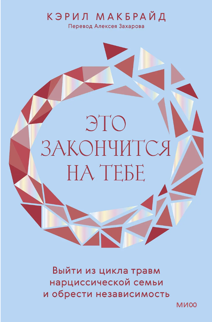 Макбрайд К. Это закончится на тебе. Выйти из цикла травм нарциссической семьи и обрести независимость | (МИФ, тверд.)