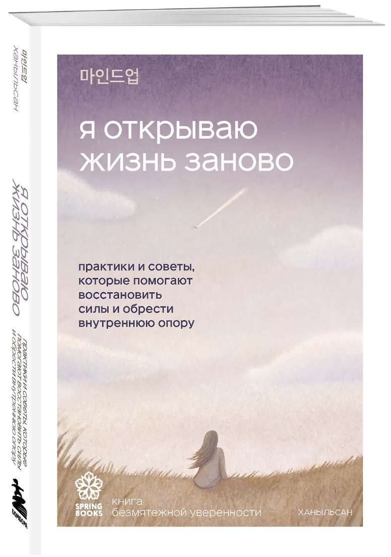 Ханыльсан. Я открываю жизнь заново | (ЭКСМО, SpringBooks, мягк.)