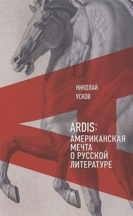 _Усков Н. Ardis: Американская мечта о русской литературе | (НЛО, тверд.)