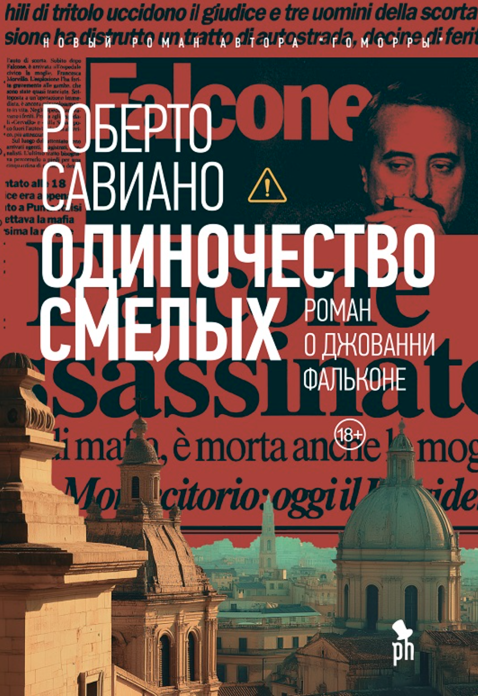 Савиано Р. Одиночество смелых | (Фантом, тверд.) ЗапрВещ