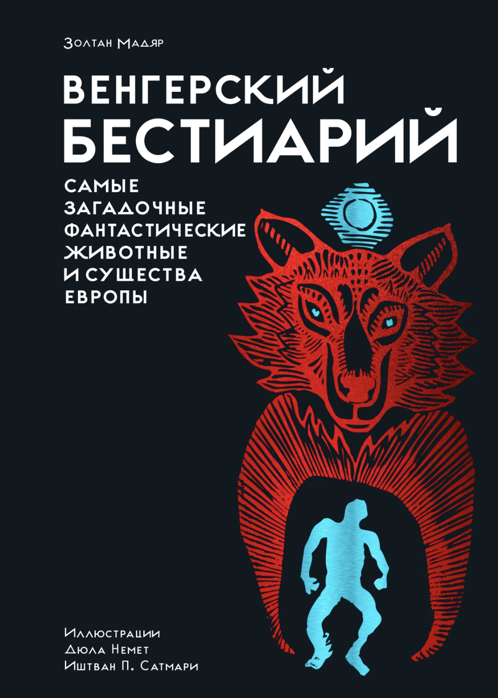 Мадяр З. Венгерский бестиарий | (Азбука, тверд.)
