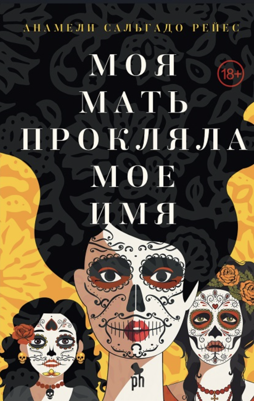 Рейес А. С. Моя мать прокляла мое имя | (Фантом, тверд.)