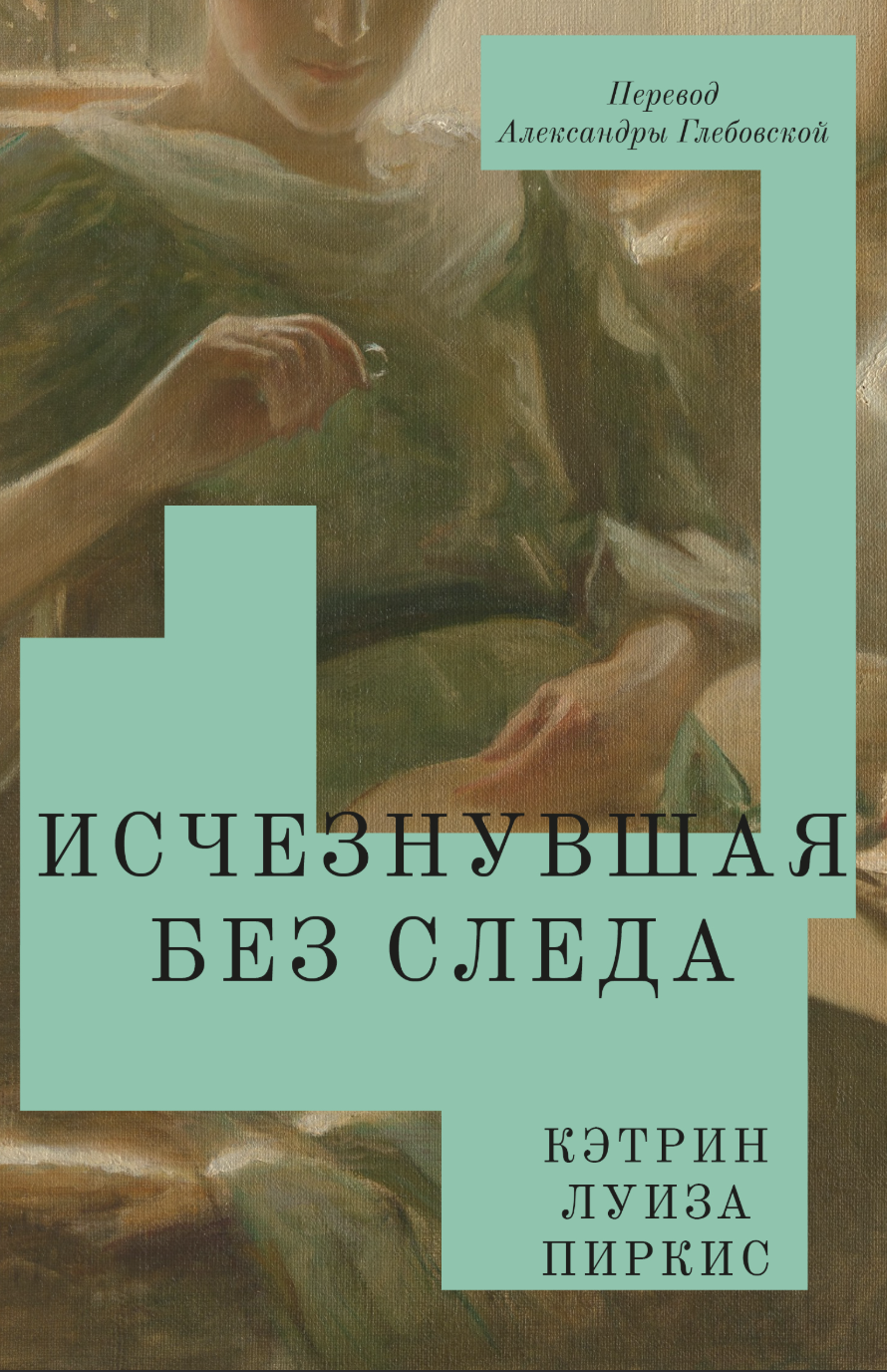 Пиркис К. Л. Исчезнувшая без следа | (Подписные, мягк.)