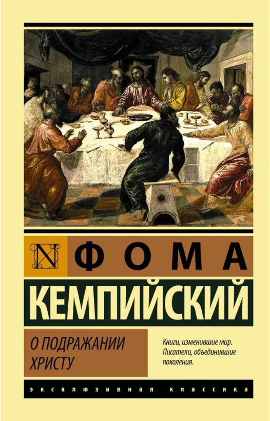_Кемпийский Ф. О подражании Христу | (АСТ, ЭксКласс., мягк.)