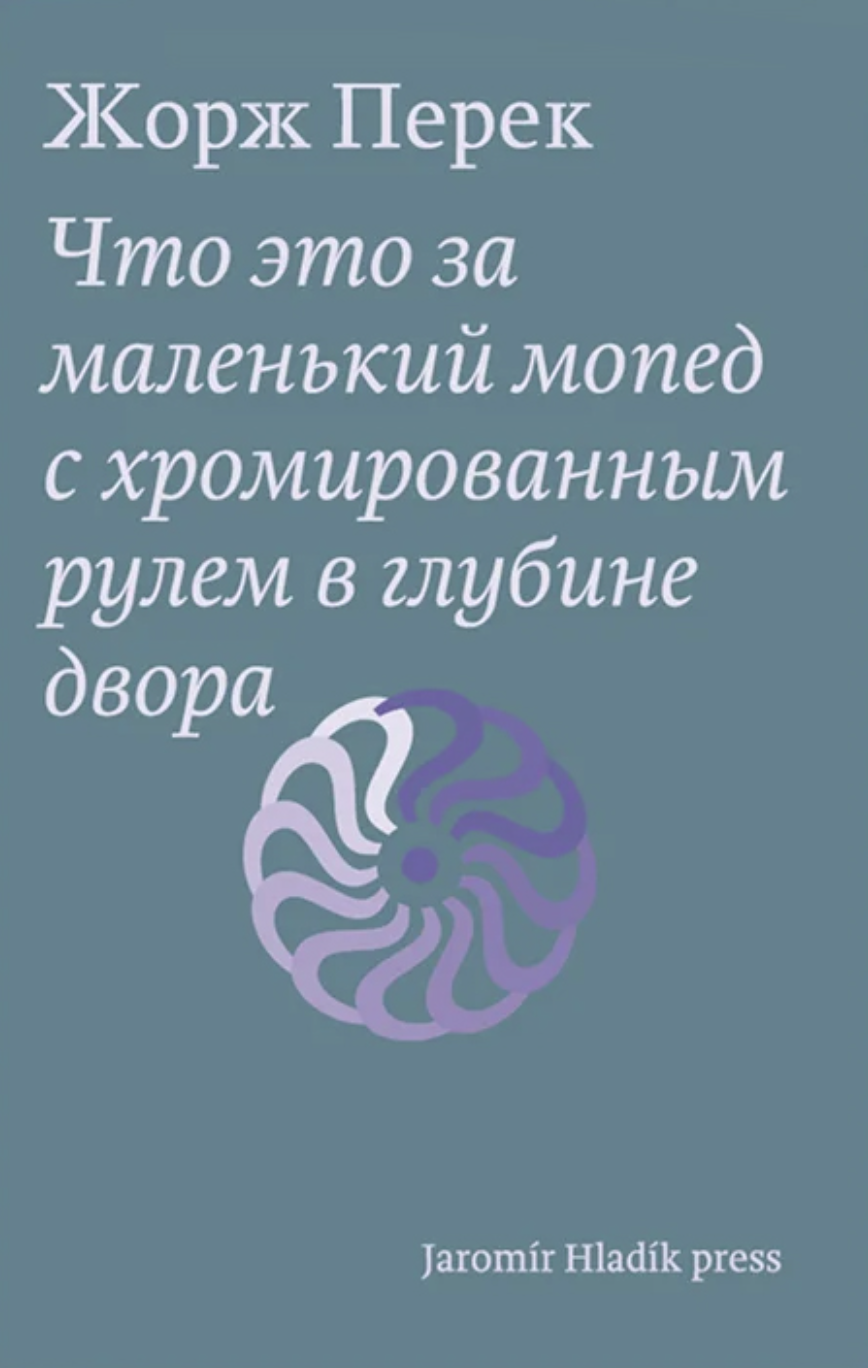 Перек Ж. Что это за маленький мопед с хромированным рулем в глубине двора | (Хладик, мягк.)