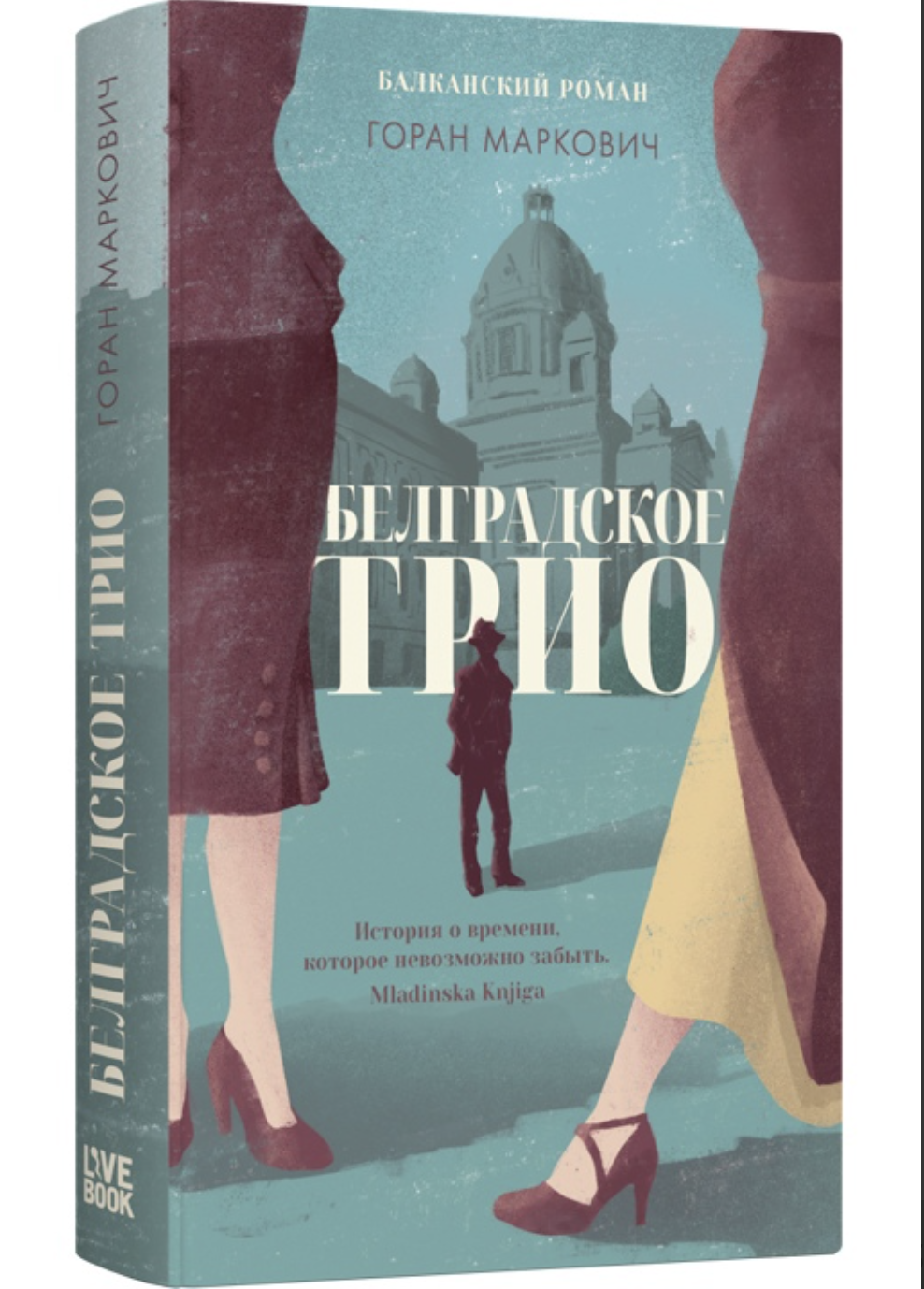 Маркович Г. Белградское трио | (Лайвбук, тверд.)