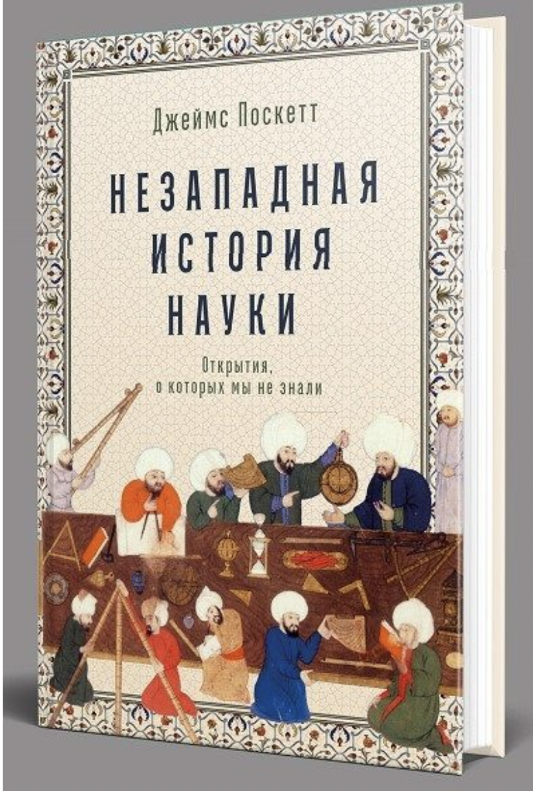 Поскетт Дж. Незападная история науки: Открытия, о которых мы не знали | (Альпина, тверд.)