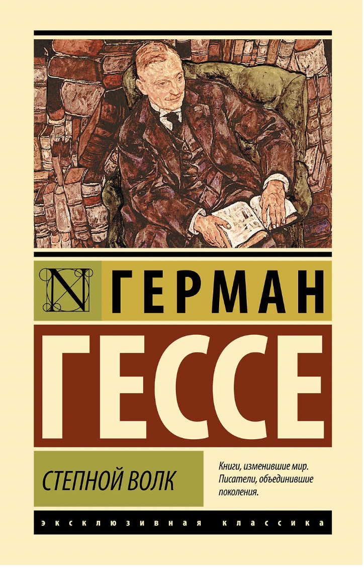 Гессе Г. Степной волк | (АСТ, ЭксКласс., тверд.) ЗапрВещ