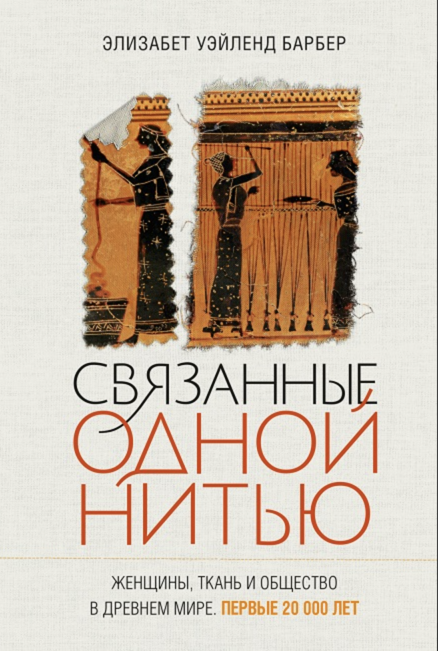 Уэйланд Барбер Э. Связанные одной нитью: Женщины, ткань и общество в Древнем мире. Первые 20 000 лет | (Азбука, тверд.)