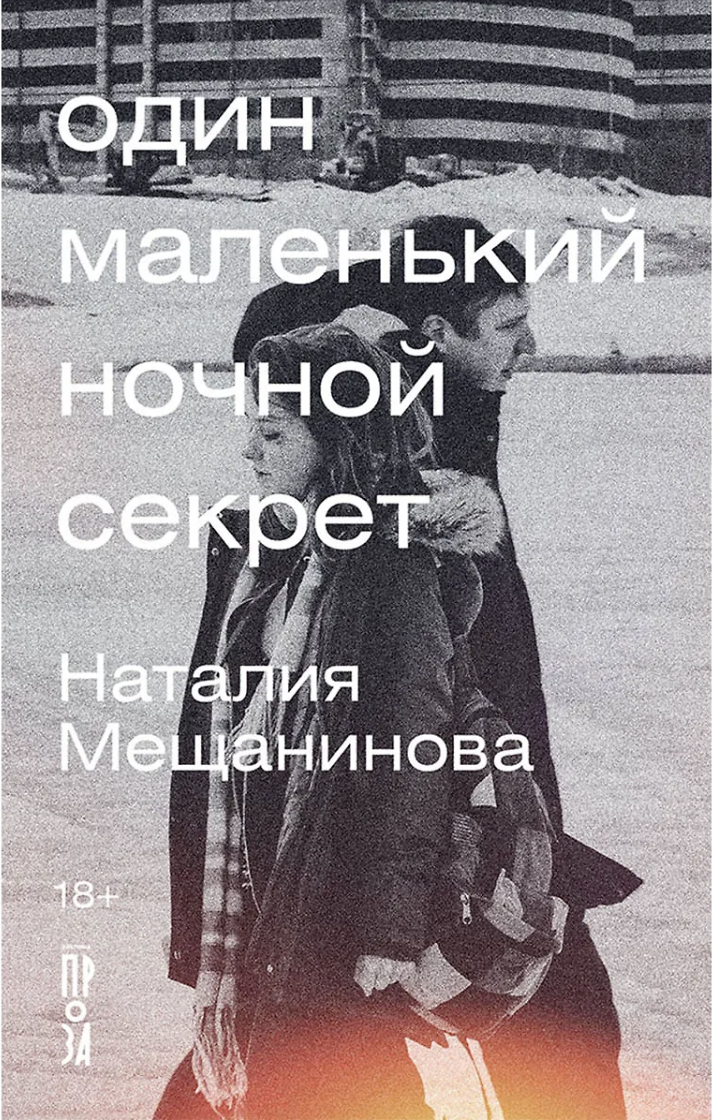 Мещанинова Н. Один маленький ночной секрет | (Альпина, тверд.)