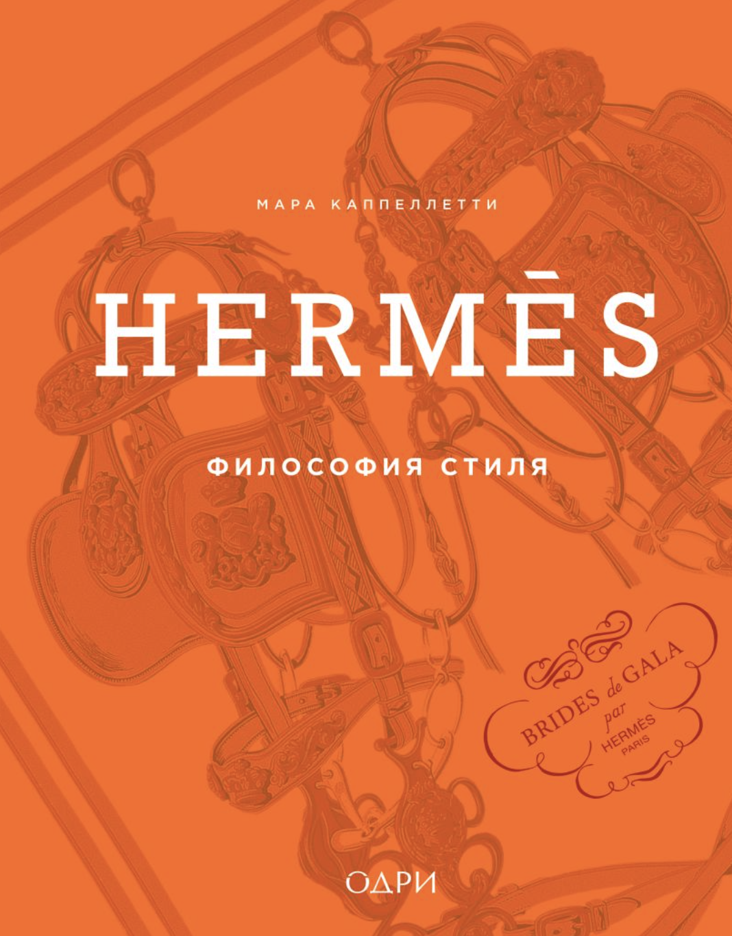 Каппелетти М. Hermes. Философия стиля | (ЭКСМО, тверд.)