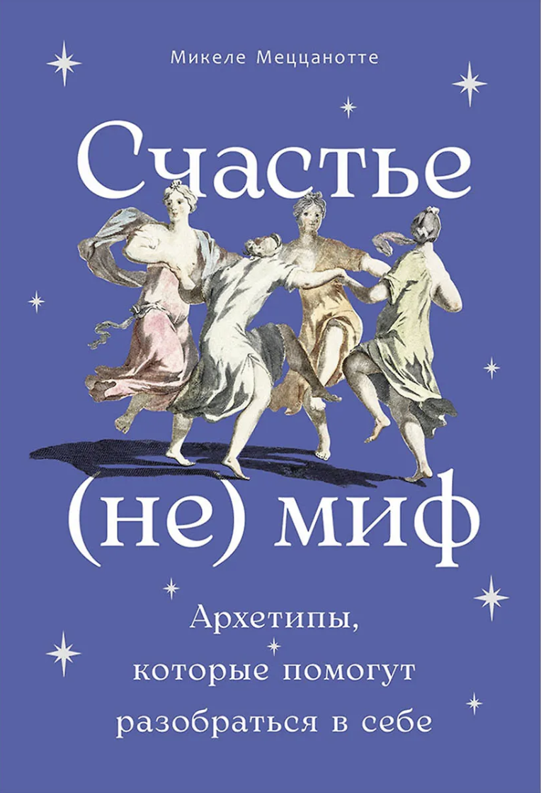 Меццанотте М. Счастье - (не) миф: Архетипы, которые помогут разобраться в себе | (Альпина, тверд.)