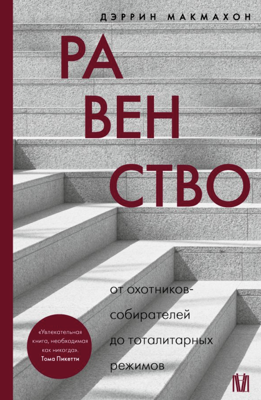 Макмахон Д. Равенство. От охотников-собирателей до тоталитарных режимов | (АСТ, тверд.)