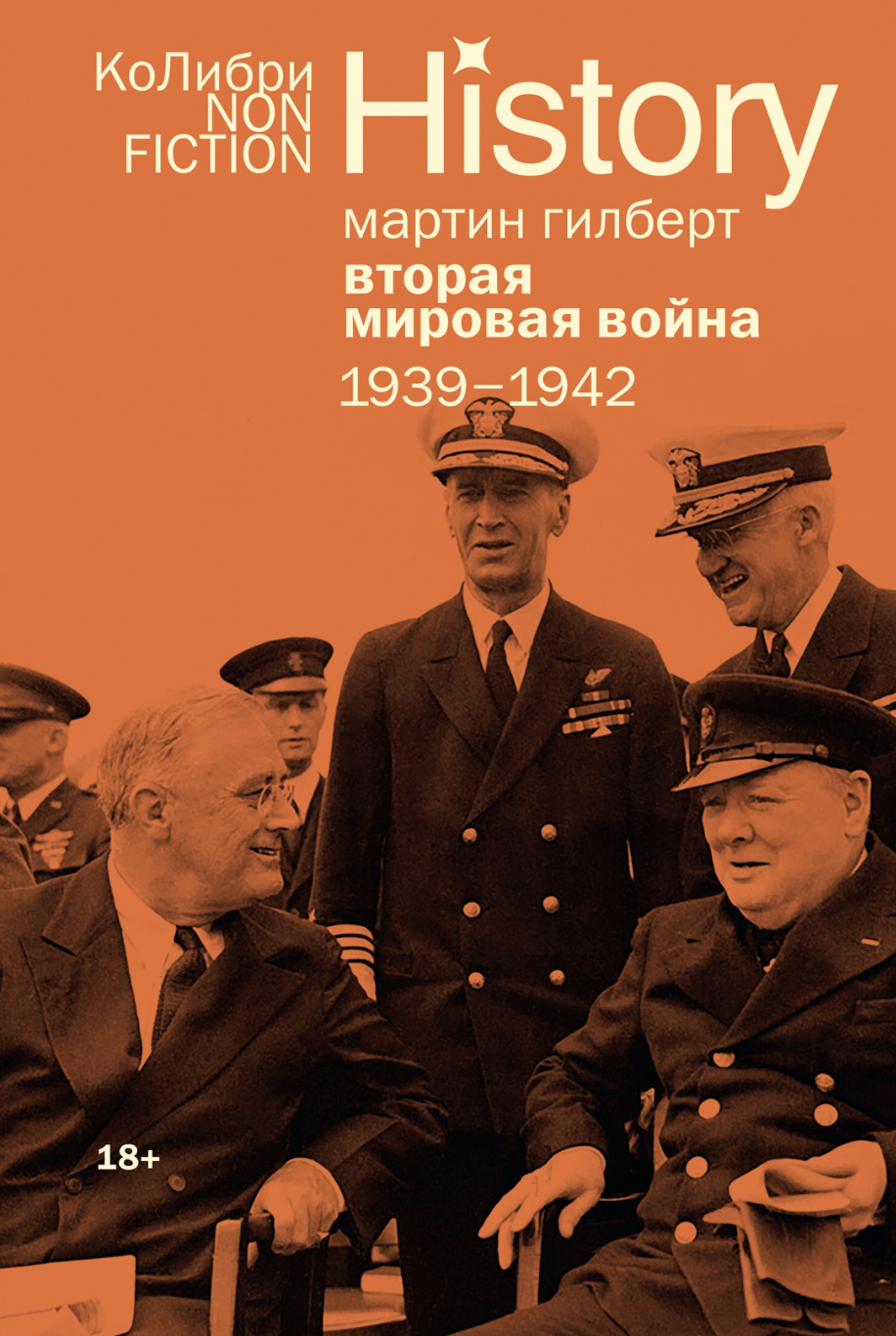 Гилберт М. Вторая мировая война: 1939–1942 | (Азбука, тверд.)